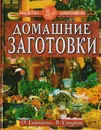 Домашние заготовки - О. Ганичкина, В. Смирнов