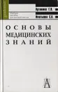 Основы медицинских знаний: Здоровье, болезнь и образ жизни - Г. П. Артюнина, С. А. Игнатькова