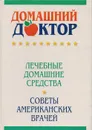 Домашний доктор. Лечебные домашние средства. Советы американских врачей - 