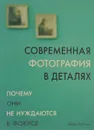 Современная фотография в деталях. Почему они не нуждаются в фокусе - Джеки Хиггинс