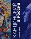 Кандинский в России - Валерий Турчин