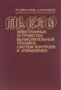 Пьезоэлектронные устройства вычислительной техники, систем контроля и управления. Справочник - Р. Г. Джагупов, А. А. Ерофеев