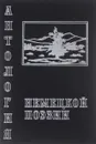 Классики немецкой поэзии. Переводы - В. Васильев