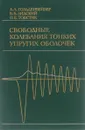 Свободное колебание тонких упругих оболочек - А. Л. Гольденвейзер, В. Б. Лидский, П. Е. Товстик