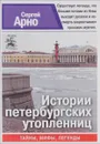 Истории петербургских утопленниц - Арно Сергей Игоревич