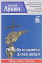 По небу полуночи ангел летел - Евгений Лукин