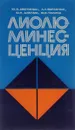 Лиолюминесценция - Ю. Э. Авотиньш, Л. Тю Бугаенко, Ю. Р. Дзелме, Ю. У. Тиликс