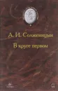 В круге первом - А. И. Солженицын