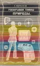 Раскрывая тайны природы… - А. Меркулов