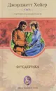 Фредерика - Джорджетт Хейер