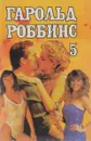Бетси. Пират. Собрание сочинений. Том 5 - Гарольд Роббинс