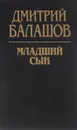Младший сын - Дмитрий Балашов