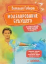 Моделирование будущего (+ CD-ROM) - Виталий Гиберт
