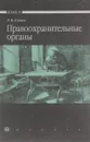 Правоохранительные органы. Учебник - Л. К. Савюк