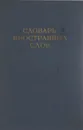 Словарь иностранных слов - Ф. Петров
