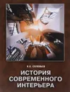 История современного интерьера - Н. К. Соловьев