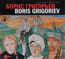 Борис Григорьев. Из российских, европейских, американских и чилийских коллекций. Альманах. № 332 / Boris Grigoriev: From Russian, European, American and Chilean Collections: Almanac - Борис Григорьев