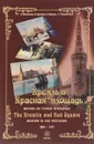 Кремль и Красная площадь. Москва на старых открытках. 1895-1917 гг. / The Kremlin and Red Square: Moscow in Old postcards 1895-1917 - А. Мелитонян, П. Цуканов, С. Величко, С. Чапкина-Руга