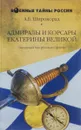 Адмиралы и корсары Екатерины Великой. Звездный час русского флота - А. Б. Широкорад