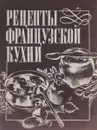 Рецепты французской кухни - В. Петроченко, И. Пилипчук, Н. Поляков