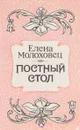 Постный стол - Молоховец Елена Ивановна