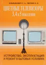 Телевизоры 3УСЦТ, 4УСЦТ, 5УСЦТ. Устройство, регулировка, ремонт - С. А. Ельшкевич, А. Е. Пескин