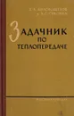 Задачник по теплопередаче - Е. А. Краснощеков, А. С. Сукомел