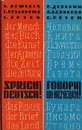 Говори по-немецки! - В. Девекин, Л. Белякова, Е. Розен