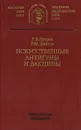 искусственные антигены и вакцины - Хаитов Рахим Мусаевич, Петров Рэм Викторович