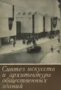 Синтез искусств и архитектура общественных зданий - И. Воейкова