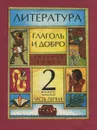 Глаголъ и добро. Учебник по литературному чтению для 2 класса. Часть 1. Мифы и предания - Л. Е. Стрельцова, Н. Д. Тамарченко