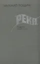 Река - Михаил Рощин
