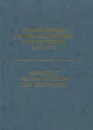 Практический русско-английский юридический словарь / Practical Russian-English Law Dictionary - А. Кузнецов