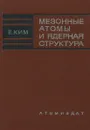 Мезонные атомы и ядерная структура - Е. Ким