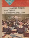 Машинопись и основы современного делопроизводства - Корнеева А. П., Амелина А. М., Загребельный А. П.