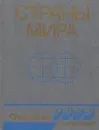 Страны мира. Краткий политико-экономический справочник - Н. Трифонов