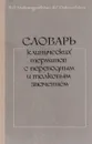 Словарь клинических терминов с переводным и толковым значением - Б. П. Александровский, В. Г. Соколовский