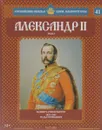 Александо II. Том 2. Монарх-Реформатор. 1855-1881 годы правления - Александр Савинов