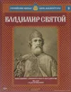 Владимир Святой. Том 1. Образование древнерусского государства. 980 - 1015 годы правления - Александр Савинов
