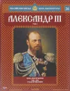 Александр III. Том 1. Царь-Миротворец. 1991-1894 годы правления - Сергей Нечаев