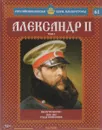 Александр II. Том 3. По пути Петра I. 1855-1881 годы правления - Марина Подольская