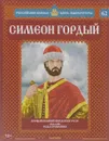 Симеон Гордый. Первый великий князь всея Руси. 1341-1353 годы правления - Александр Савинов