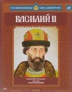 Василий II. Незрячий государь. 1425-1462 годы правления - Александр Савинов