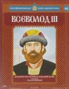 Всеволод III. Объединитель Ростово-Суздальской земли. 1176-1212 годы правления - Александр Савинов
