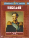 Николай I. Том 2. Православие, самодержавие, народность. 1825-1855 годы правления - Сергей Нечаев