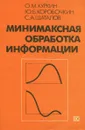 Минимаксная обработка информации - О. М. Куркин, Ю. Б. Коробочкин, С. А. Шаталов