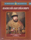 Алексей Михайлович. Благочестивый государь. 1645-1676 годы правления - Александр Савинов