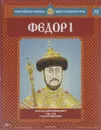 Федор I. Последний Рюрикович. 1584-1598 годы правления - Александр Савинов