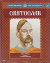 Святослав. Князь-витязь. 964-972 годы правления - Александр Савинов