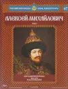Алексей Михайлович. Том 2. В преддверии перемен. 1645-1676 годы правления - Александр Савинов